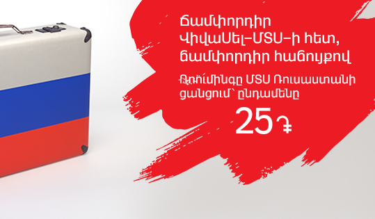 Vivacell-MTS: Roaming in MTS Russia Network for Just AMD 25