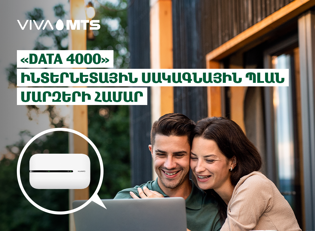 Viva-MTS: “Data 4000” – Internet tariff plan specially for the regions of Armenia