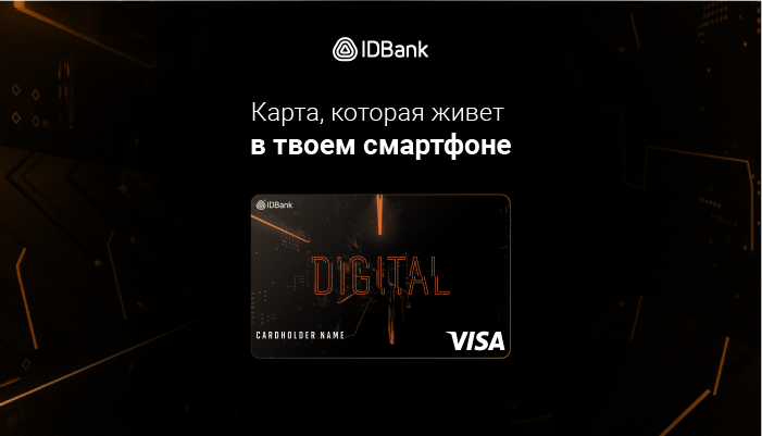 IDBank’s Visa Digital card: another key to online and contactless payments