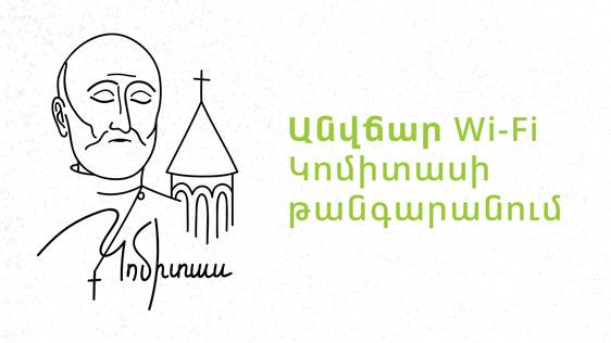 Ucom provided the Komitas Museum-Institute with high-speed internet