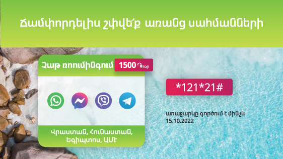 Chat in Roaming: Ucom offers unlimited daily communication option in Roaming