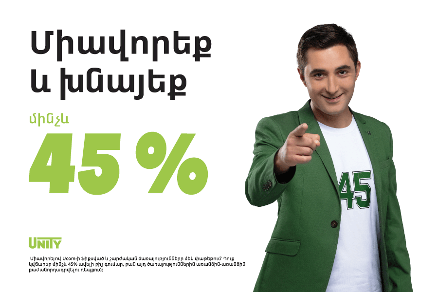 Ucom օffers combining mobile and fixed services in Unity packages and save up to 45%