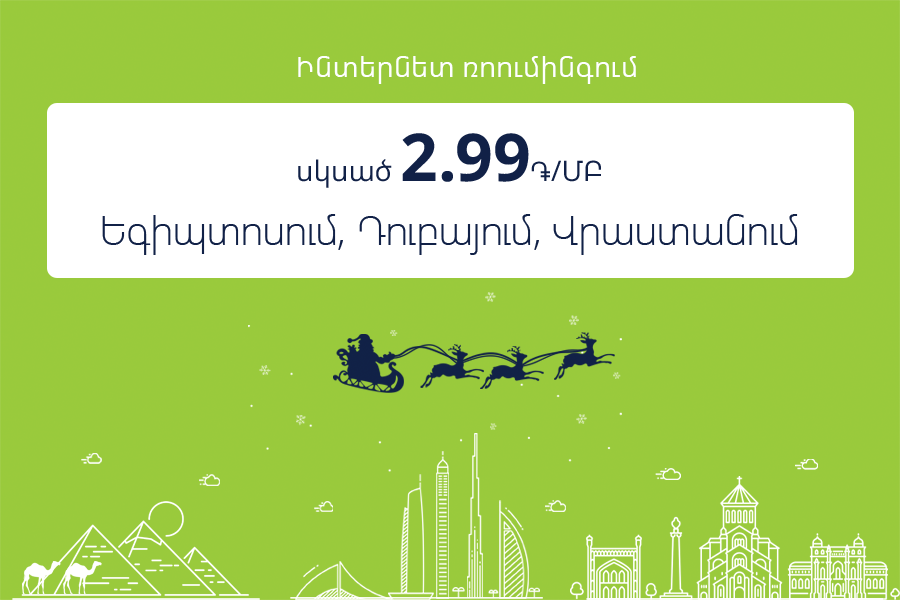 New Year’s surprises have started at Ucom. 5 AMD per 1 MB in roaming from December 1 to January 31