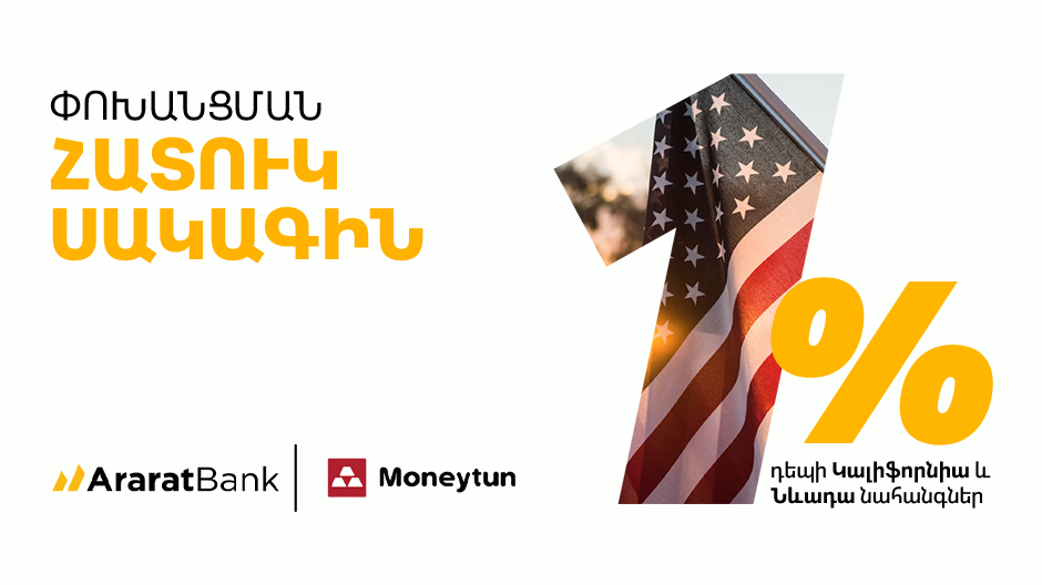 1% Special Transfer Rate for AraratBank Customers