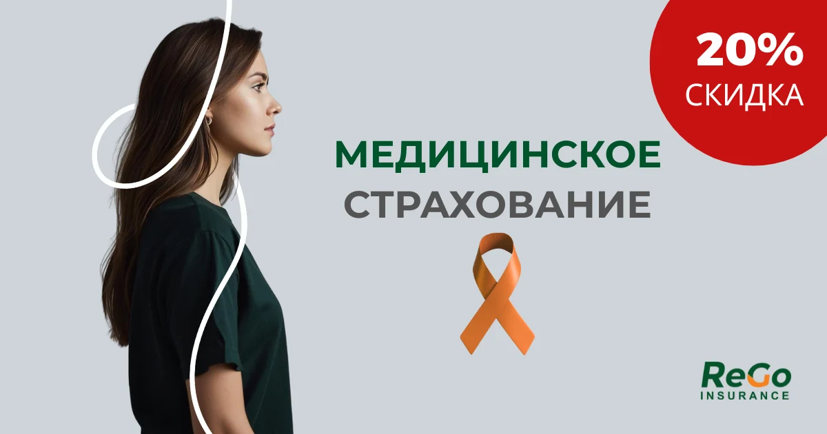 По случаю Всемирного дня борьбы с раком страховая компания «РЕГО ИНШУРАНС» запускает специальное предложение.